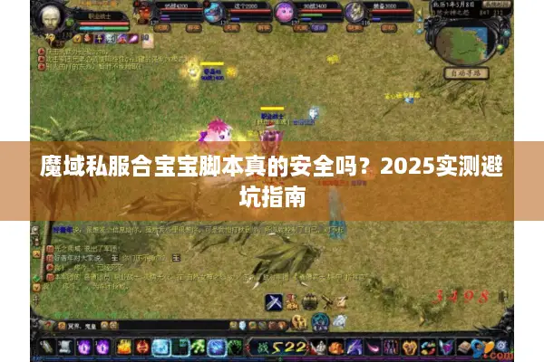 魔域私服合宝宝脚本真的安全吗？2025实测避坑指南