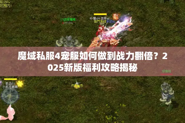 魔域私服4宠服如何做到战力翻倍？2025新版福利攻略揭秘