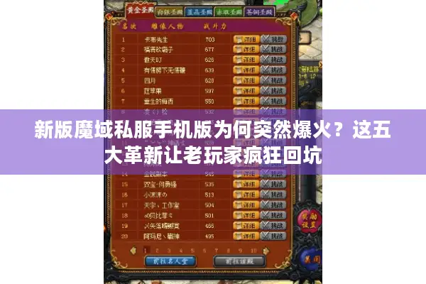 新版魔域私服手机版为何突然爆火？这五大革新让老玩家疯狂回坑