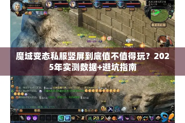 魔域变态私服竖屏到底值不值得玩？2025年实测数据+避坑指南