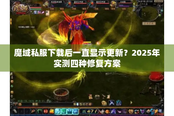 魔域私服下载后一直显示更新？2025年实测四种修复方案