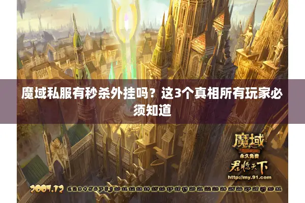 魔域私服有秒杀外挂吗？这3个真相所有玩家必须知道