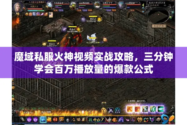 魔域私服火神视频实战攻略，三分钟学会百万播放量的爆款公式