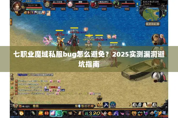 七职业魔域私服bug怎么避免？2025实测漏洞避坑指南
