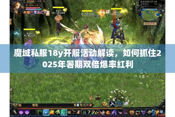 魔域私服18y开服活动解读，如何抓住2025年暑期双倍爆率红利