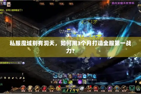 私服魔域别有洞天，如何用3个月打造全服第一战力？