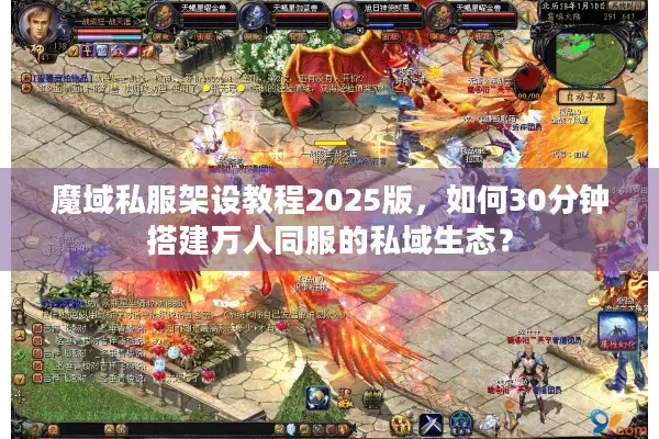 魔域私服架设教程2025版，如何30分钟搭建万人同服的私域生态？