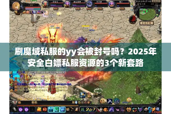 刷魔域私服的yy会被封号吗？2025年安全白嫖私服资源的3个新套路