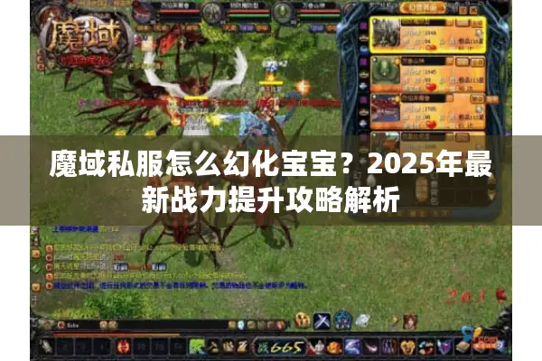 魔域私服怎么幻化宝宝？2025年最新战力提升攻略解析