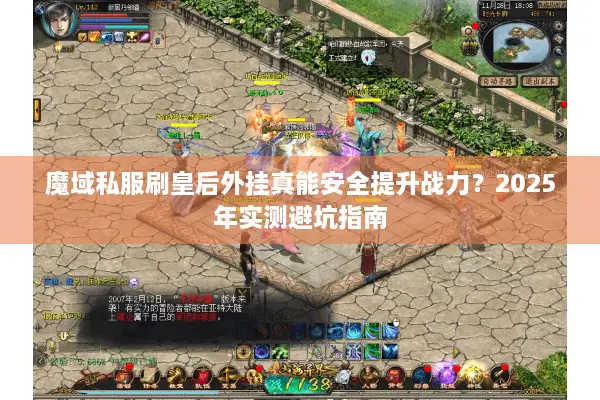 魔域私服刷皇后外挂真能安全提升战力？2025年实测避坑指南