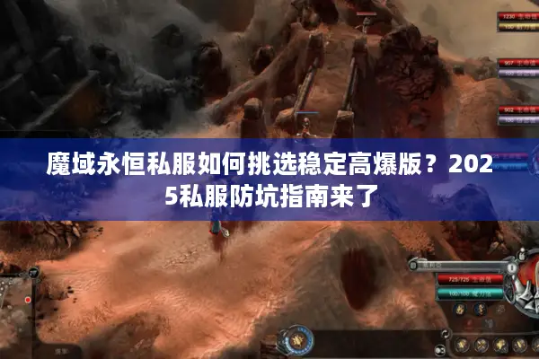 魔域永恒私服如何挑选稳定高爆版？2025私服防坑指南来了