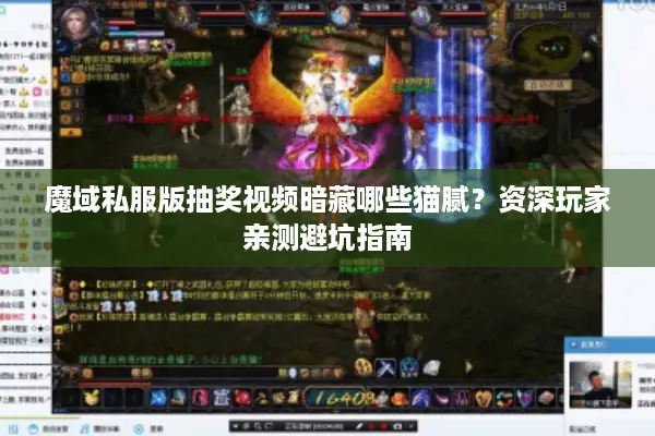魔域私服版抽奖视频暗藏哪些猫腻？资深玩家亲测避坑指南