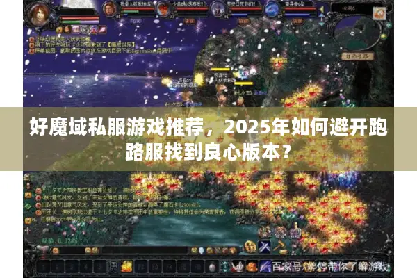 好魔域私服游戏推荐，2025年如何避开跑路服找到良心版本？