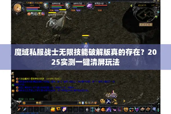 魔域私服战士无限技能破解版真的存在？2025实测一键清屏玩法