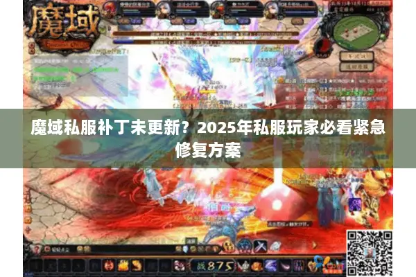 魔域私服补丁未更新？2025年私服玩家必看紧急修复方案