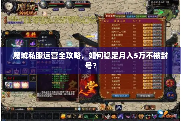 魔域私服运营全攻略，如何稳定月入5万不被封号？