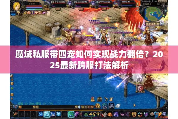 魔域私服带四宠如何实现战力翻倍？2025最新跨服打法解析