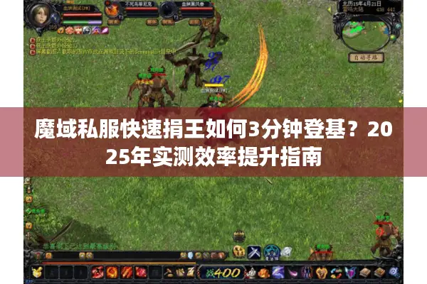 魔域私服快速捐王如何3分钟登基？2025年实测效率提升指南