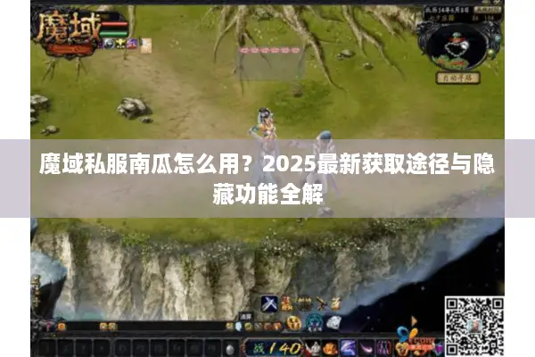 魔域私服南瓜怎么用？2025最新获取途径与隐藏功能全解