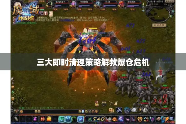 三大即时清理策略解救爆仓危机