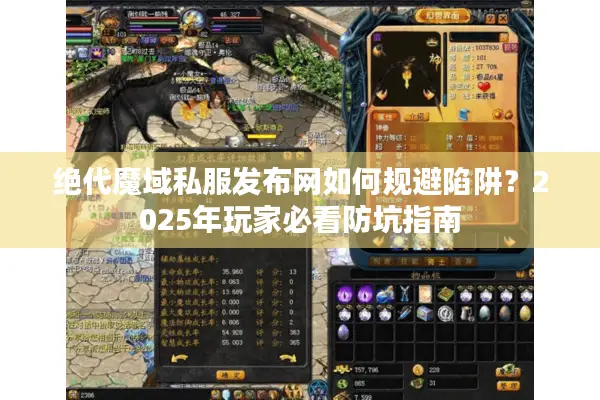 绝代魔域私服发布网如何规避陷阱？2025年玩家必看防坑指南
