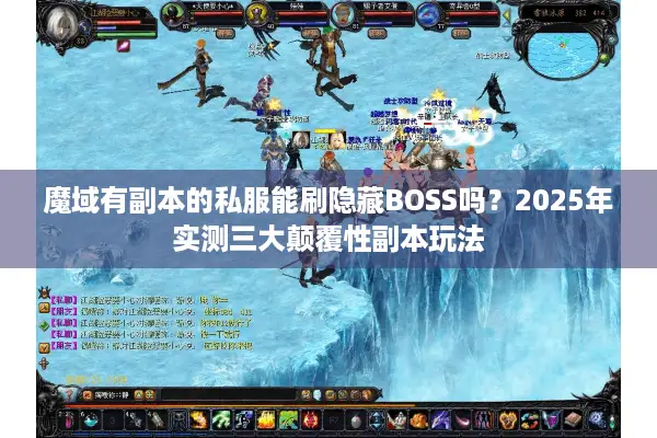 魔域有副本的私服能刷隐藏BOSS吗？2025年实测三大颠覆性副本玩法