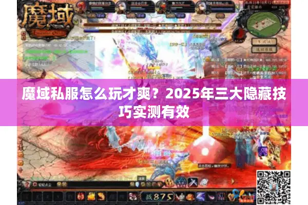 魔域私服怎么玩才爽？2025年三大隐藏技巧实测有效