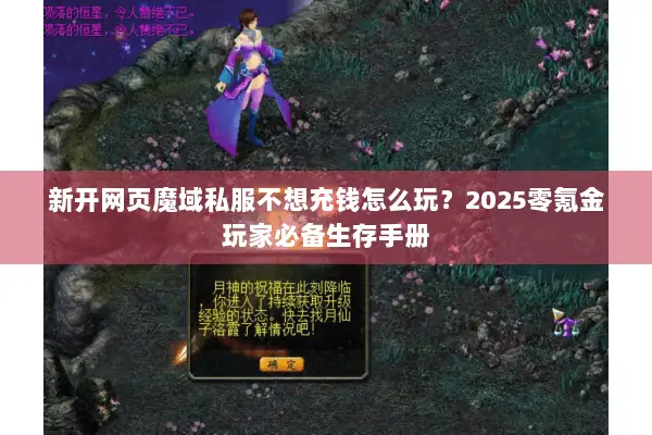 新开网页魔域私服不想充钱怎么玩？2025零氪金玩家必备生存手册