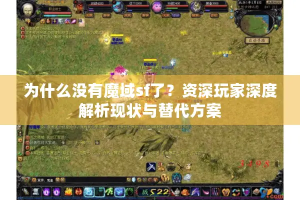 为什么没有魔域sf了？资深玩家深度解析现状与替代方案