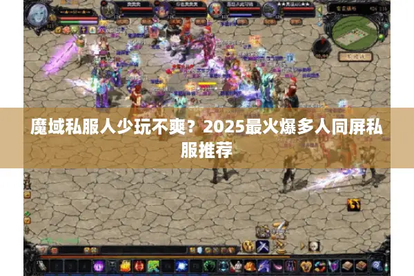 魔域私服人少玩不爽？2025最火爆多人同屏私服推荐