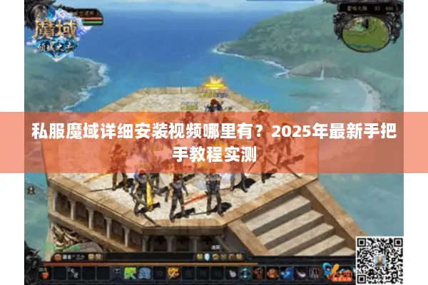 私服魔域详细安装视频哪里有？2025年最新手把手教程实测