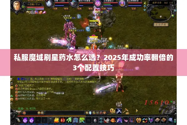 私服魔域刷星药水怎么选？2025年成功率翻倍的3个配置技巧