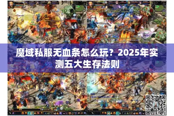 魔域私服无血条怎么玩？2025年实测五大生存法则
