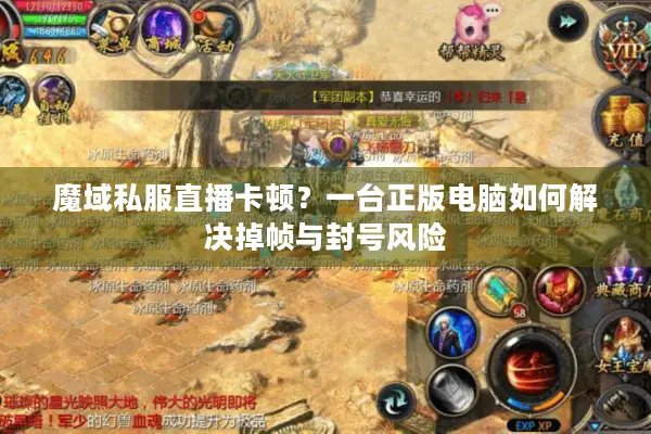 魔域私服直播卡顿?一台正版电脑如何解决掉帧与封号风险 魔域私服直播卡顿?一台正版电脑如何解决掉帧与封号风险