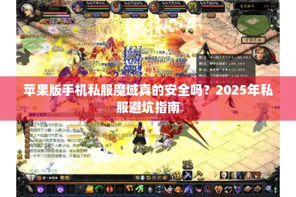 苹果版手机私服魔域真的安全吗？2025年私服避坑指南