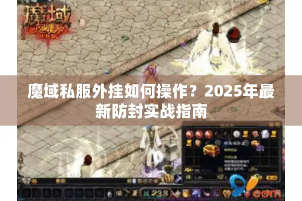 魔域私服外挂如何操作？2025年最新防封实战指南