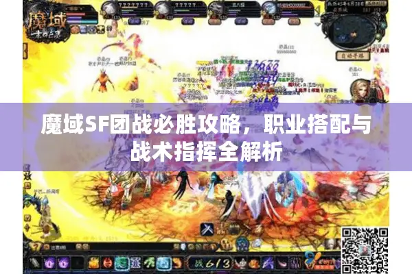 魔域SF团战必胜攻略，职业搭配与战术指挥全解析