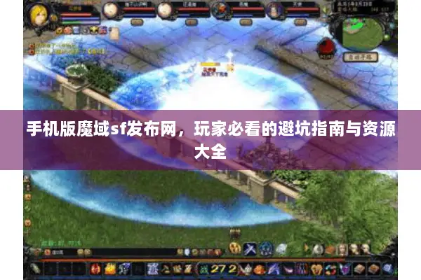 手机版魔域sf发布网，玩家必看的避坑指南与资源大全