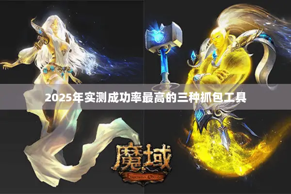 2025年实测成功率最高的三种抓包工具