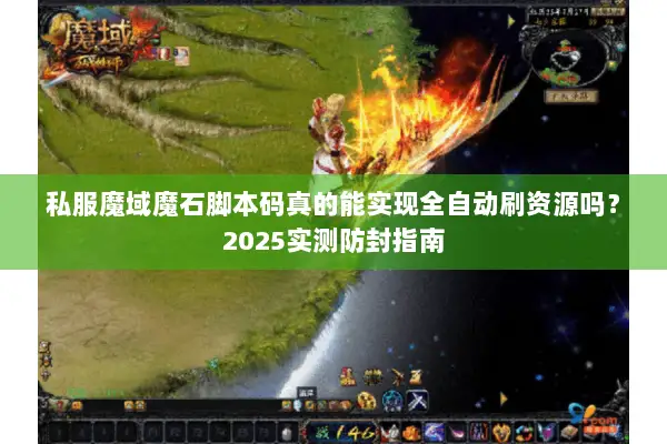 私服魔域魔石脚本码真的能实现全自动刷资源吗？2025实测防封指南