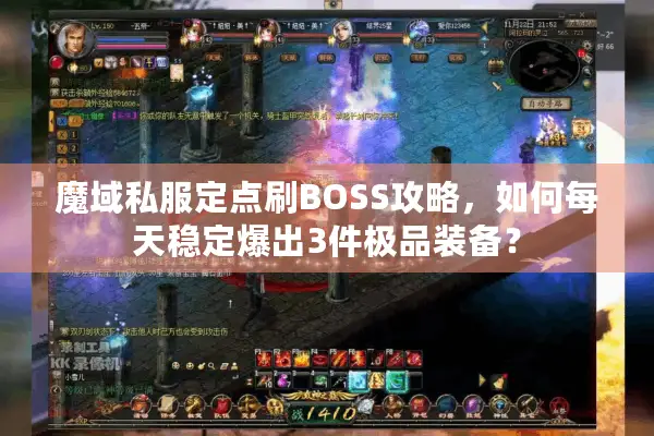 魔域私服定点刷BOSS攻略，如何每天稳定爆出3件极品装备？