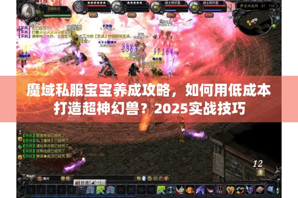 魔域私服宝宝养成攻略，如何用低成本打造超神幻兽？2025实战技巧