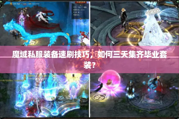 魔域私服装备速刷技巧，如何三天集齐毕业套装？