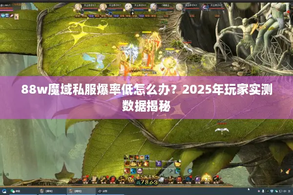 88w魔域私服爆率低怎么办？2025年玩家实测数据揭秘