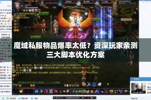 魔域私服物品爆率太低？资深玩家亲测三大脚本优化方案