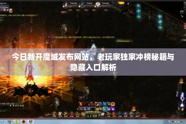 今日新开魔域发布网站，老玩家独家冲榜秘籍与隐藏入口解析