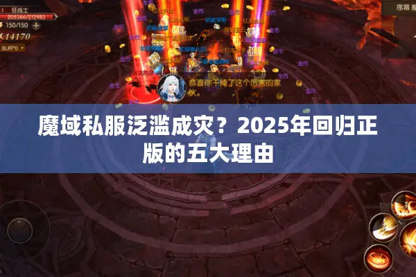 魔域私服泛滥成灾？2025年回归正版的五大理由