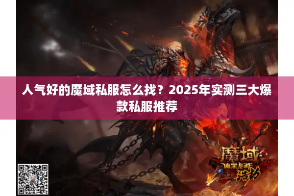人气好的魔域私服怎么找？2025年实测三大爆款私服推荐