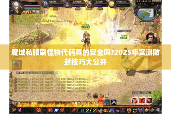 魔域私服刷怪物代码真的安全吗?2025年实测防封技巧大公开