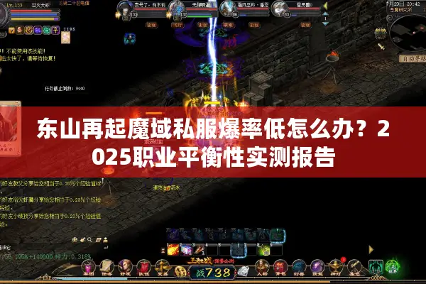 东山再起魔域私服爆率低怎么办？2025职业平衡性实测报告